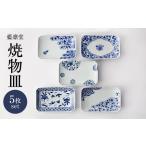 藍凛堂 焼物皿 5枚