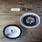 稜花 24cm 18cm 楕円皿 4点セット