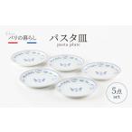 パリの暮らし パスタ皿 5点 セット 500907