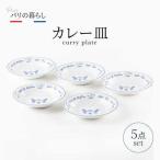 パリの暮らし カレー皿 5点 セット 550902