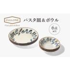 やちむんONE パスタ皿&ボウル 6点 セット