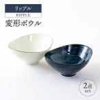 リップル 変形ボウル 2点セット 366039