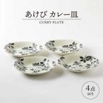 あけび カレー皿 4点 セット 497009