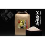 南魚沼産 笠原農園米 コシヒカリ 無洗米 5kg×全6回