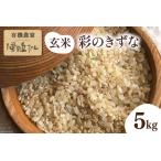 玄米 彩のきずな 5kg