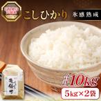 石見銀山天領米 氷感熟成エコロジー米こしひかり 10kg