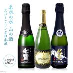 名山の水 山の酒 スパークリング 日本酒 飲み比べセット