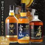 ふるさと納税 ウイスキー 甲州富士山韮崎 700ml×3本 山梨県韮崎市