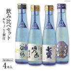 酒 名山の水 山の酒 純米酒 飲み比べ 4本セット