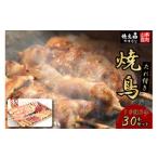 ふるさと納税 焼き鳥 1