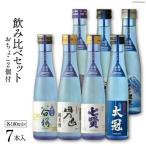 酒 名山の水 山の酒 純米酒 飲み比べ 7本セット