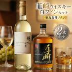山梨 白ワイン 750ml ウィスキー 700ml 計 2本 セット