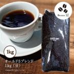 ふるさと納税 コーヒー 豆 【1949年創業ロースター】 オールド5ブレンド 1kg [コクテール堂 山梨県 韮崎市 20743528] 山梨県韮崎市