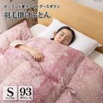 羽毛布団 シングル 冬用 本掛け 80番手サテン
