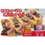 産宮崎牛を使ったステーキいなりセット