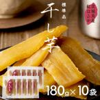 紅はるか 干し芋 180g入り10袋セット