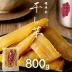 紅はるか 干し芋 800g
