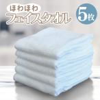 ほわほわフェイスタオル 5枚