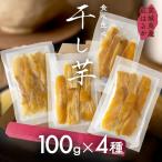 スピード発送対応 干しいも 紅はるか 平干し100g×4袋