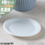 さざなみ 9フタ小皿 白 4枚セット JS企画