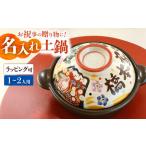 名入れオーダー 土鍋 7号 1-2名用 祝おめでとう
