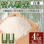 a902-A 竹ん粉米 白米4kg 米 お米