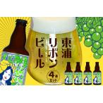 東浦リボンビール 4本入り
