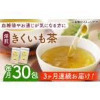 焙煎 築上 きくいも茶 3g×30包