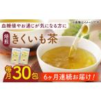 焙煎 築上 きくいも茶 3g×30包