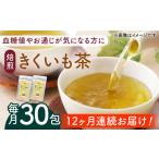 焙煎 築上 きくいも茶 3g×30包