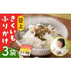 築上 きくいも ふりかけ 3袋