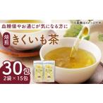 焙煎 築上きくいも茶 3g×30包