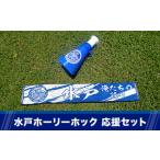 361 水戸ホーリーホック 応援セット