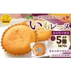 030-908 いもレーヌ 大 5個
