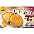 030-909 いもレーヌ 小 8個