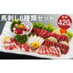 ふるさと納税 馬刺し 6種セット 計420g 馬肉 上赤身 コウネ ハツ サガリ フタエゴ ユッケ 食べ比べ 熊本県菊池市