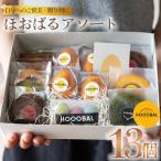 ほおばるアソート 13個