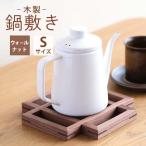 府中家具 鍋敷き ウォールナット No.583