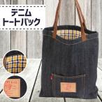 デニムトートバック 幅38cm×高さ42.5cm×厚さ6.5cm