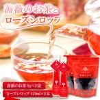 薔薇のお茶とローズシロップセット
