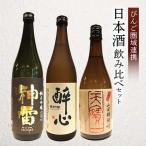 天寶一 醉心山根本店 三輪酒造 日本酒飲み比べセット