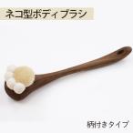 ネコ型ボディブラシ ハンディタイプ No.755