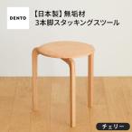 府中家具LISCIOスツール 3本脚 オーク