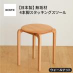 府中家具 LISCIO Stool 4本脚
