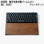 汎用型 亀甲名栗木製パームレスト 松2 LONG