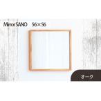 府中家具 Mirror SANO 56×56