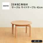 府中家具 LISCIO CircleLowTable