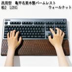 汎用型 亀甲名栗木製パームレスト 松2 LONG
