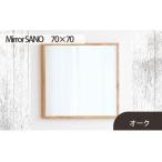 府中家具 Mirror SANO 70×70