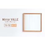 府中家具 Mirror VALLE 70×70